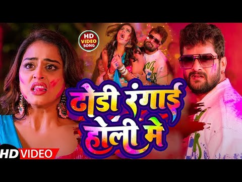 #Video - ढोंढी रंगाई होली मे | #Khesari Lal Yadav & #Yamini | Dhodhi Rangai Holi Me | New Holi Song