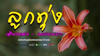 ลูกทุ่งเสียงทอง เพลงเพราะต่อเนื่อง #รวมเพลงลูกทุ่งเพลงเพราะมากๆ