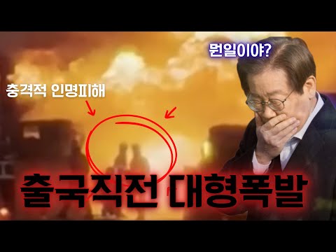 오늘자 난리난 이재명 출국직전 긴급폭발 대형사고