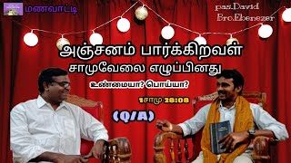 அஞ்சனம் பார்க்கிறவள் சாமுவேலை எழுப்பினது உண்மையா?பொய்யா? (1சாமு28:8)Pr.David,Bro.Ebenezer #bibleQA