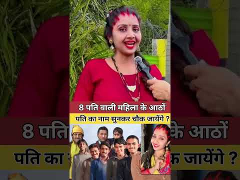 इनके आठों पति का नाम सुनकर चौंक जाएंगे आप? #shorts #lovestory #ytshorts