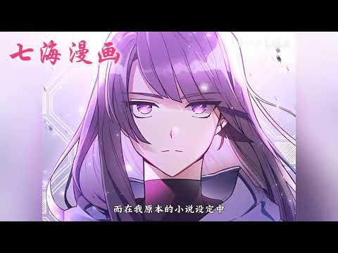 💖七海韩漫！《小说里的叛逆路人甲》第1~87集。“我是谁？”这里是我笔下的小说世界，然而我却附身到一个我从未写过的角色上。作为一个与小说中的角色们毫无交集的透明人、路人甲......#七海#qhhm