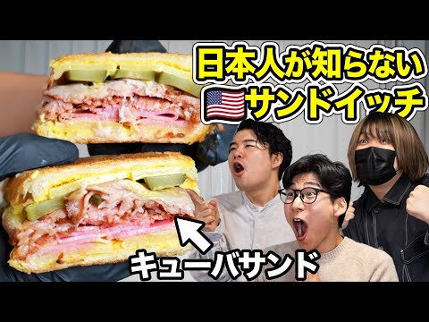 日本人が知らないアメリカ生まれのサンドイッチが旨すぎる