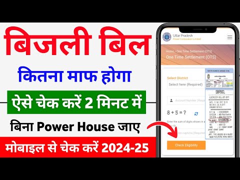 बिजली बिल छूट कैसे चेक करें, Up Bijli Bill Maafi Yojana, Bijli Bill kitna maaf hoga kaise check kare