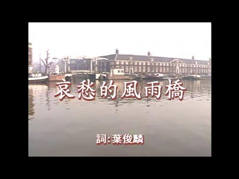 江蕙 – 哀愁的風雨橋