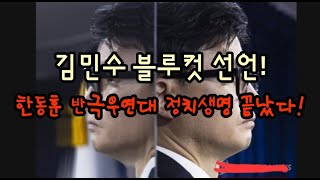 한동훈 반극우연대 후폭풍 정치생명 끝났다! 김민수 블루컷 폭탄선언!