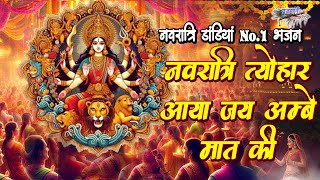 नवरत्रि डांडिया No.1 | नवरात्री त्यौहार आया जय अम्बे मात की | Navratri Tyohar Aaya Jai Ambey Maat Ki