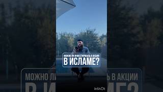 Можно инвестировать в акции в Исламе? #shortvideo #motivation