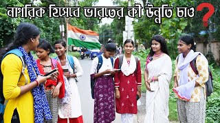 নাগরিক হিসেবে ভারতের কী উন্নতি চাও #public  #publicopinion #challenge #challengevideo #trending