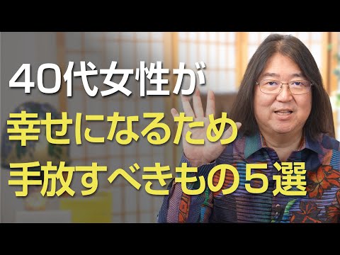 40代女性が幸せになるために手放すべきもの５選