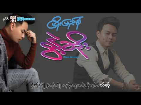 Nwet Soe (New Version) - Phyo Pyae Sone နွဲ့ဆိုး ( ႏြဲ႔ဆိုး ) ၿဖိဳးျပည့္စံု [Official Lyric Video]