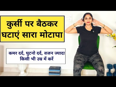 कुर्सी पर बैठकर घटाएं मोटापा | chair exercises for weight loss| kursi per baithkar exercise | yoga