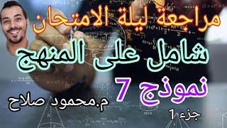 نموذج امتحان 7 (جزء1) | شامل على المنهج| مراجعة ليلة الامتحان| م.محمود صلاح | المهندس في الفيزياء