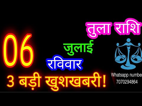 6 जुलाई तुला राशि/Tula Rashi/Aaj Tula Rashifal/Tula 6 July /Libraaaj♎ aajkarashifal tulaaaj