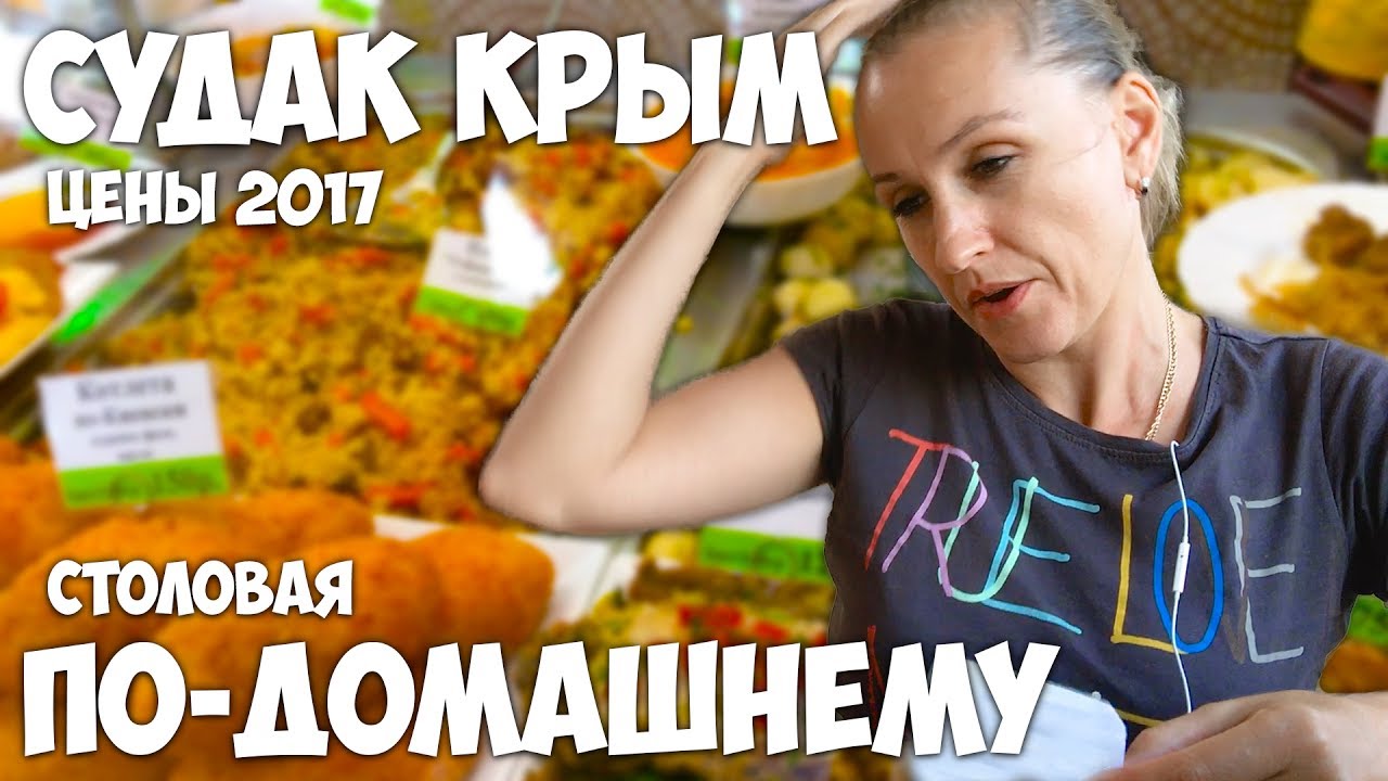 Цены в Крыму 2017 обзор цен Столовая по-Домашнему в Судаке