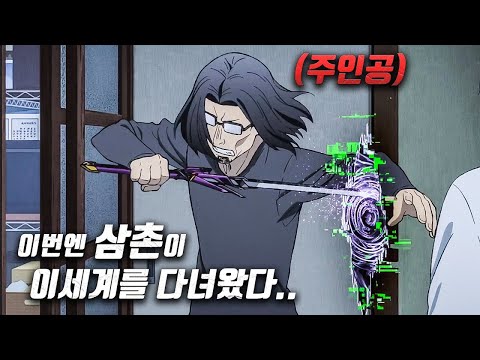 신작🔥 이미 해외에서 인기 폭발 중인 이세계를 다녀온 "삼촌"의 이야기 ㅋㅋㅋㅋㅋ
