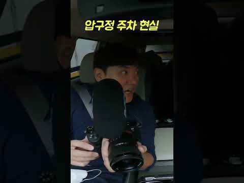압구정 워치홀릭 지하주차장 난이도 극상 #shorts