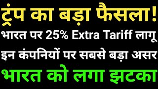 ट्रंप का बड़ा फैसला! भारत पर 25% Extra Tariff लागू, इन कंपनियों पर सबसे बड़ा असर, भारत को लगा झटका,