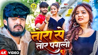 #Aashish Yadav | #Shweta Sargam | मगही गाना | तोरा से तोर पगली | Tora Se Tor Pagli | Maghi Sad Song