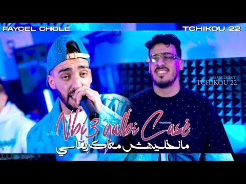 Faycal Cholé 2025 Feat Tchikou22[Periode Wa Tfout - بالـمشـاكل رني معمـر | Clip oficiel