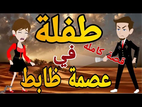 طفله في عصمة ظابط-قصه كامله - قصه رومانسي كوميدى