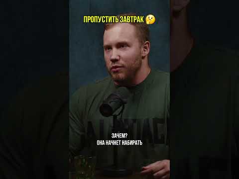 Можно ли пропускать завтрак? #эндокринолог #питание #диеты #правильноепитание