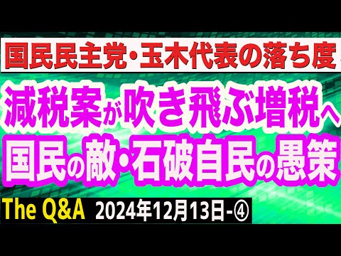 【大炎上】石破政権は国民の敵…106万円の壁撤廃決定で「結局増税」／一方、国家公務員に冬のボーナス追加支給／国民・玉木代表の落ち度　④【The Q&A】12/13