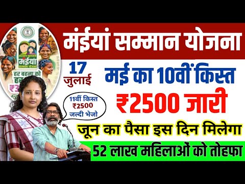 16 जुलाई - आज ₹2500 जारी ✅ | Maiya Samman Yojana | Maiya Samman Yojana ka Paisa Kab Milega