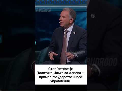 Спецспосланник Трампа об Ильхаме Алиеве