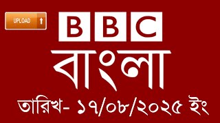 bbc bangla | 17/08/2025 | বিবিসি বাংলা সংবাদ | bbc news bangla | bbc news upload | Bangla news today