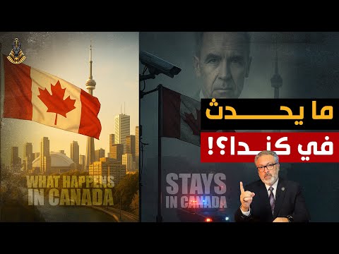 من الحلم إلى الدولة البوليسية  هل ينهار الاقتصاد الكندى؟ القوانين الجديدة تثير الرعب والجدل!