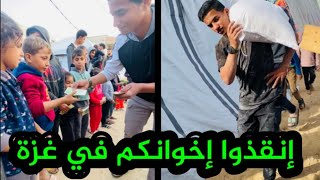 لا وقت للكلام 😢 إنقذوا إخوانكم في غزة 🇵🇸 رابط التبرع في صندوق الوصف