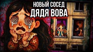 Мой новый сосед дядя Вова | Страшные истории от Даши Рокс 