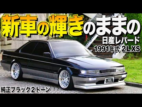 【激渋】新車のままの高級２ドアクーペ日産レパードの内装外装レビュー！元VIP乗りの父と共同作業!黒豹さん【くるま小僧】