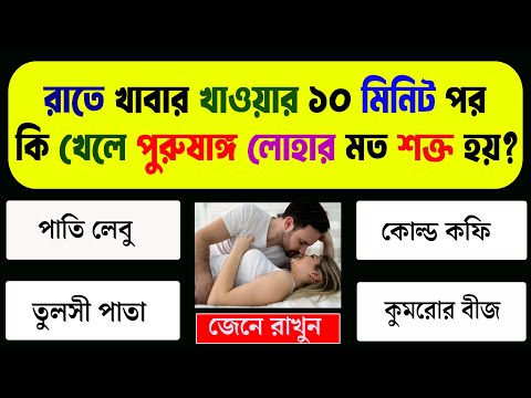 কোন মাছ অতিরিক্ত খেলে স্মৃতিশক্তি কমে যায় || Bangla Genarel Knowedge || Gk Bangla || Quiz