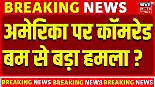 Iran America War Update : अमेरिका पर कॉमरेड बम से बड़ा हमला? |  China | Iran News | Top News |