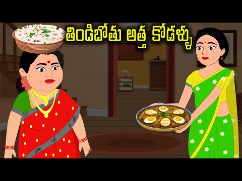 తిండిపోతు అత్త-కోడలు | Telugu stories | Stories in telugu | Telugu Kathalu | Telugu moral stories