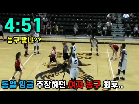 동일 임금 주장하던 여자 농구의 실체