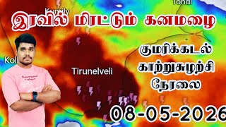 #breakingnews ; மிரட்டும் குமரிக்கடல் காற்றுசுழற்சி - இரவில் மிக கனமழை | Muthuselvam weather man 