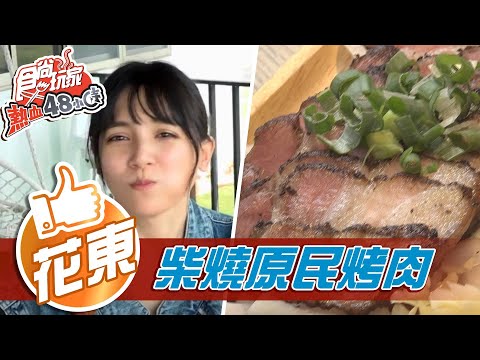 【花東】香氣炸裂 正宗柴燒原民烤肉【食尚玩家熱血48小時】20210917