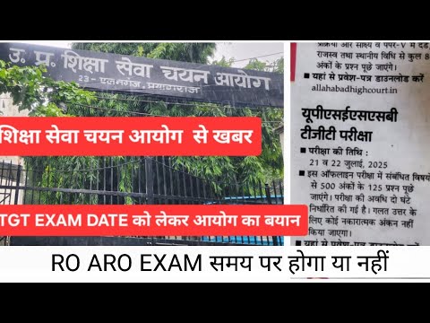 TGT PGT EXAM DATE पर आयोग का बयान  II RO ARO EXAM पर संशय समाप्त