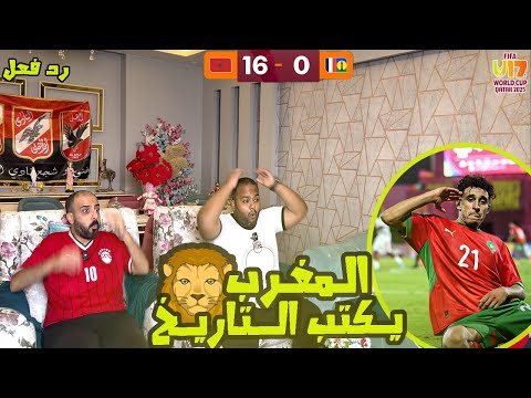ردة فعل مصريين 🇪🇬 المغرب 🇲🇦 ونيو كاليدونيا 🇳🇨 0-16 نتيجة غير مسبوقة😱الأكبر في تاريخ كأس العالم U17 🥶
