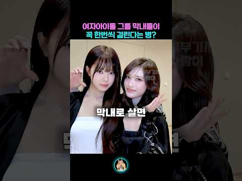 여돌 그룹 막내들이 꼭 한번씩 거쳐간다는 시기ㅋㅋㅋ