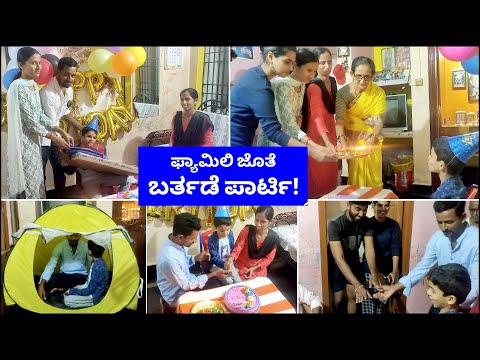 ಫ್ಯಾಮಿಲಿ ಜೊತೆ ಆಯುಷ್'ನ ಎಂಟನೇ ವರ್ಷದ ಬರ್ತಡೇ ಸೆಲೆಬ್ರೇಶನ್!!😍 ಏನೇನ್ ಗಿಫ್ಟ್ ಬಂದಿತ್ತು!😍 Kannada vlogs