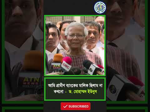 গ্রামীণ ব্যাংকের মালিক ছিলাম না কখনো....💯😃🔥 | Hasina | #FunStation #funny #shorts