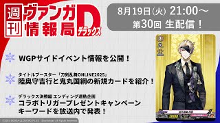 週刊ヴァンガ情報局デラックス ～第30回～