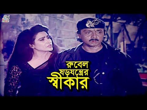 রুবেল ষড়যন্ত্রের শিকার | Rubel And Champa Movie Clips |  Humayun Faridi | ATM Shamsuzzaman