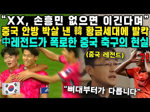 ”XX, 손흥민 없으면 이긴다며“중국 안방 박살 낸 韓 황금세대에 발칵中레전드가 폭로한 중국 축구의 현실