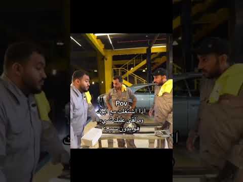 اذا اشتغلت مع ابوك ومالقى شيء عليك هو بدون سبب 🤣💔