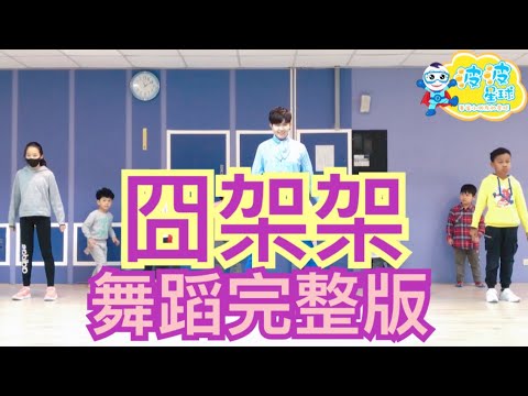 抖音神曲 囧架架 Tchu Tcha Tcha Remix 舞蹈完整版 广场舞 洗腦歌 泡泡哥哥 波波星球 兒童律動 幼兒律動 兒童舞蹈 幼兒舞蹈 抖音TikTok bobopopo Dance